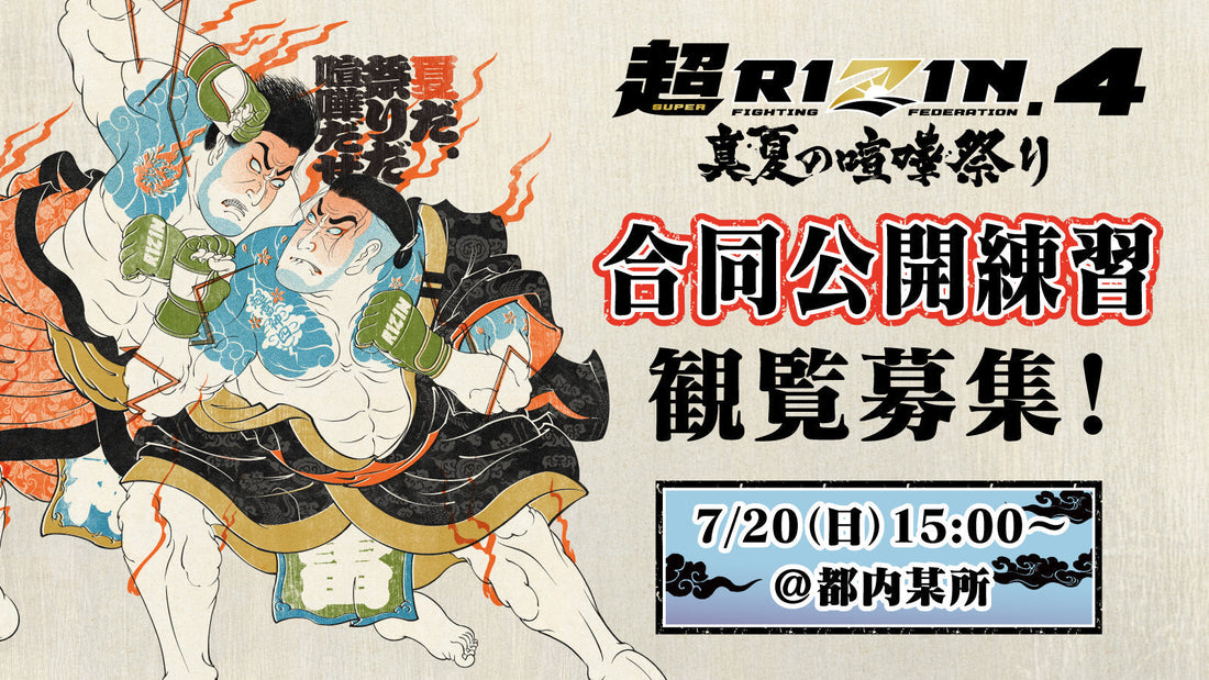 7/20(日)【観覧募集】『超RIZIN.4 真夏の喧嘩祭り』合同公開練習