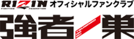 強者ノ巣