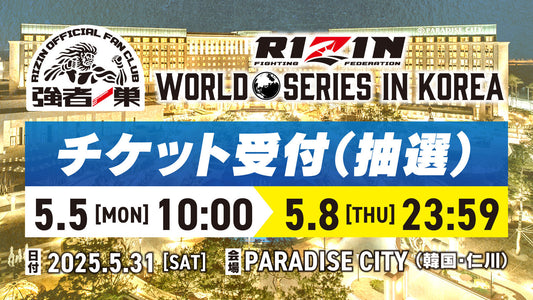 RIZIN WORLD SERIES in KOREA ファンクラブ限定抽選受付！