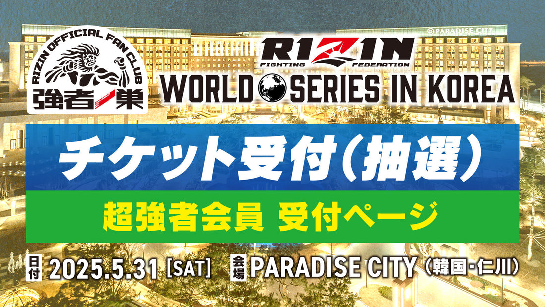 【超強者】RIZIN WORLD SERIES in KOREA 限定抽選受付