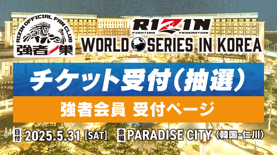 【強者】RIZIN WORLD SERIES in KOREA 限定抽選受付