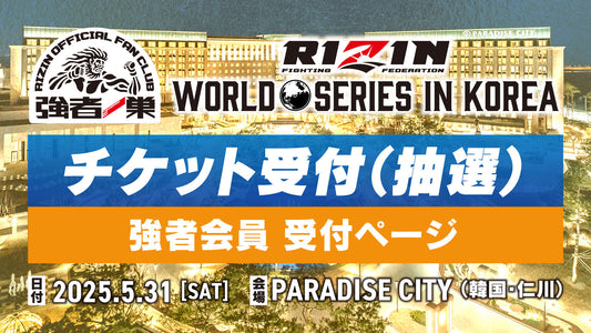 【強者】RIZIN WORLD SERIES in KOREA 限定抽選受付
