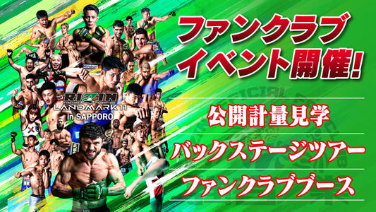 『RIZIN LANDMARK 11 in SAPPORO 』ファンクラブイベント開催決定！