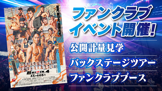 『超RIZIN.4 真夏の喧嘩祭り』バックステージツアー 応募ページ