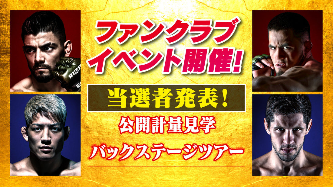 【当選発表】『RIZIN.51』ファンクラブイベント