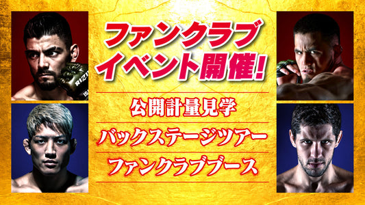 『RIZIN.51』ファンクラブイベント開催決定！