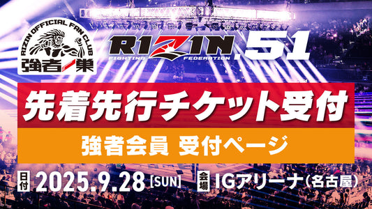 【強者】RIZIN.51 先着先行受付