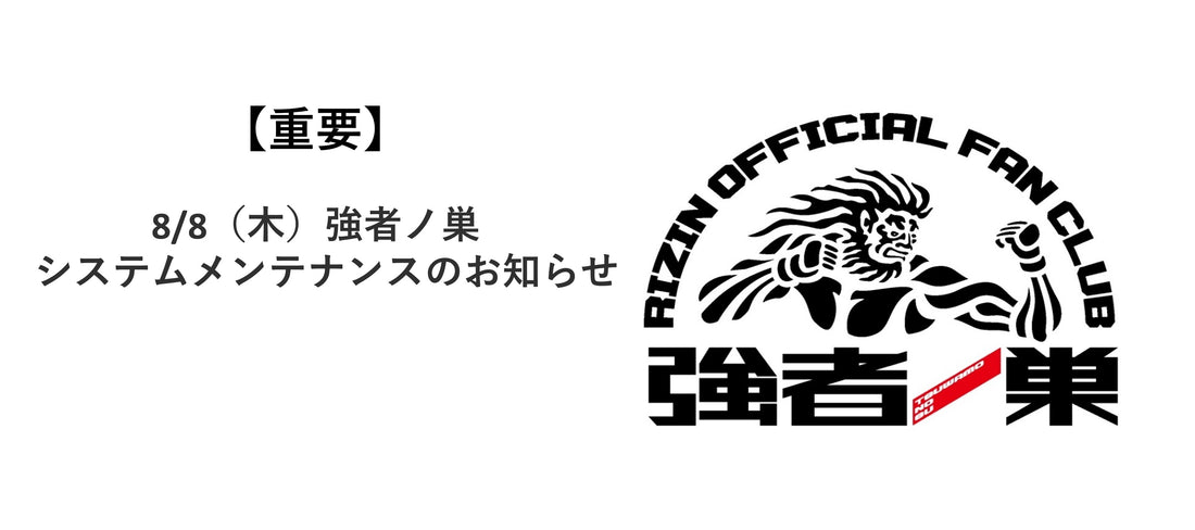 【重要】8/8（木）RIZIN FFオフィシャルファンクラブ「強者ノ巣」システムメンテナンスのお知らせ