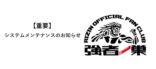 【重要】2025/1/23（木）システムメンテナンスのお知らせ