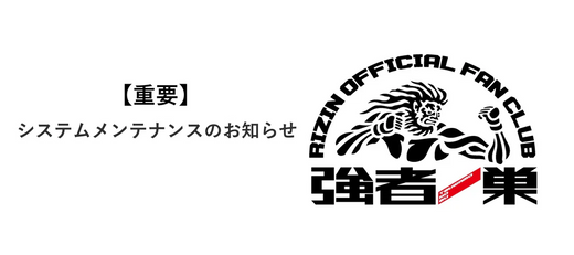 【重要】2025/2/1（土）システムメンテナンスのお知らせ