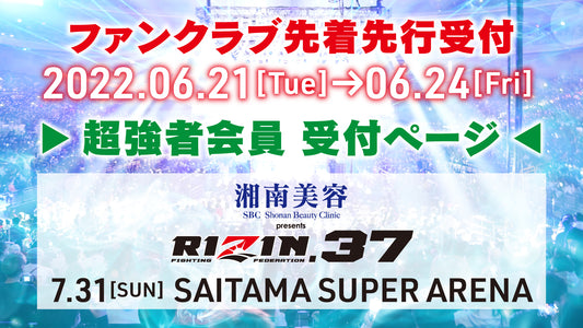 『湘南美容クリニック presents RIZIN.37』超強者 ファンクラブ先着先行受付！