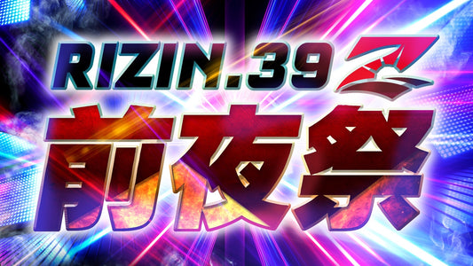 【応募ページ】RIZIN.39前夜祭/強者ノ巣会員限定