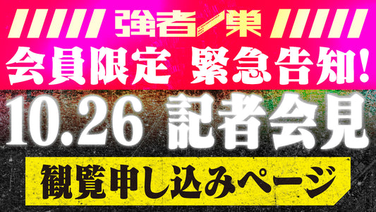 【応募受付ページ】10.26記者会見 観覧ご招待