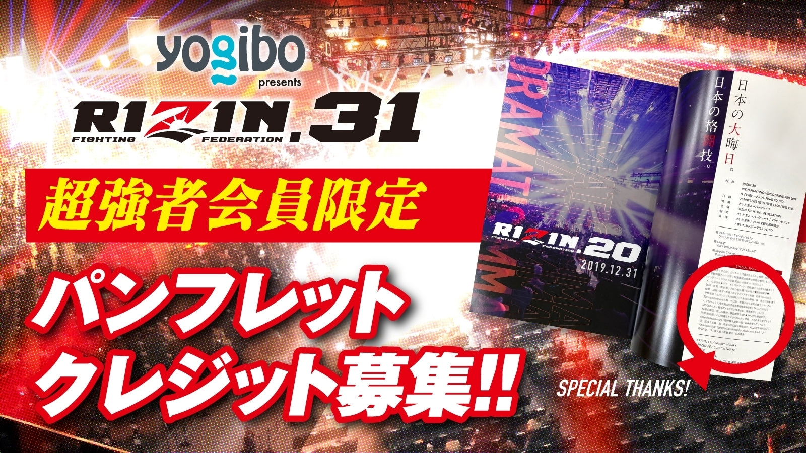 【募集】『yogibo Presents Rizin 31』 パンフレットクレジット Rizin オフィシャルファンクラブサイト強者ノ巣