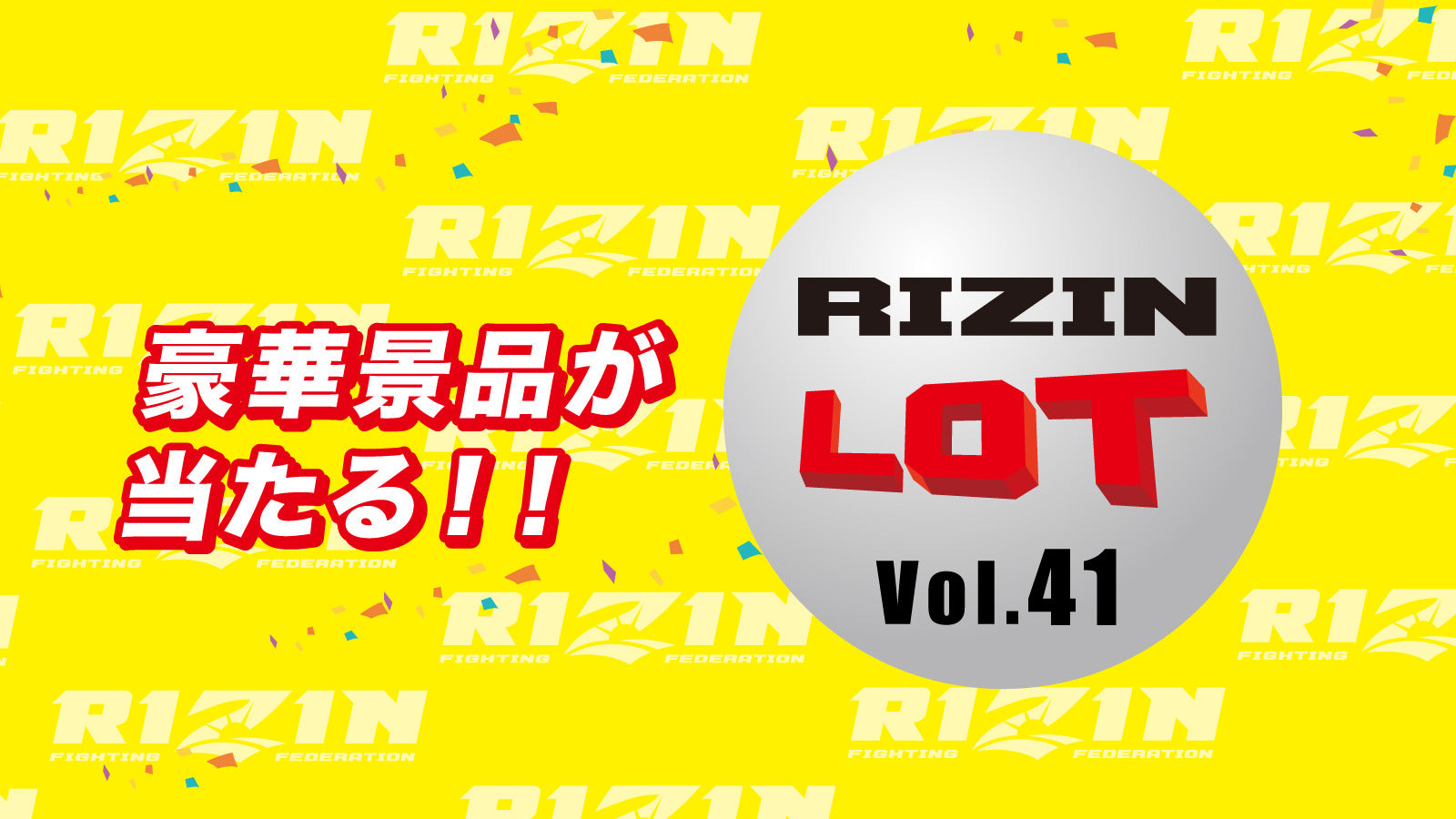 Rizin Lot Vol 41！ Yogibo Presents Rizin 30 全選手サイン入りポスターを3名様にプレゼント