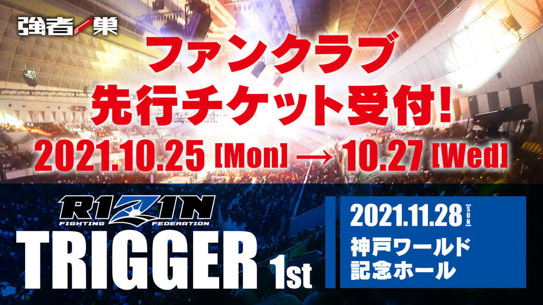 RIZIN TRIGGER 1st　ファンクラブ先行チケット受付！