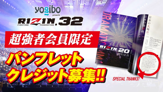 【募集】『Yogibo presents RIZIN.32』　パンフレットクレジット
