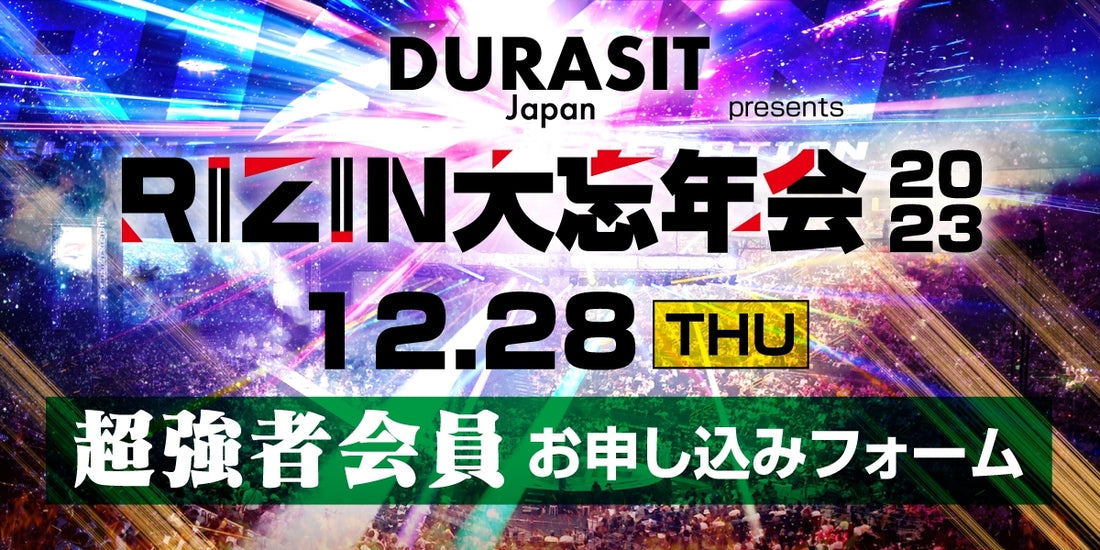 【超強者】DURASIT presents RIZIN 大忘年会2023