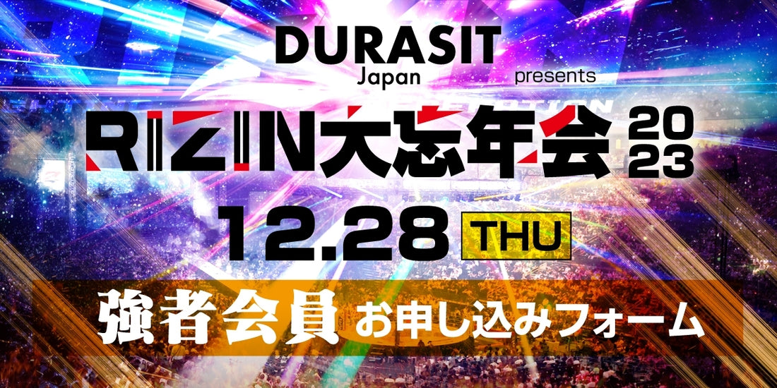 【強者】DURASIT presents RIZIN 大忘年会2023