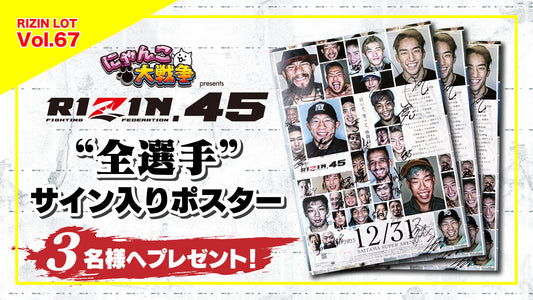 RIZIN LOT Vol.67★【にゃんこ大戦争 presents RIZIN.45 全選手サイン入りポスター】をプレゼント！