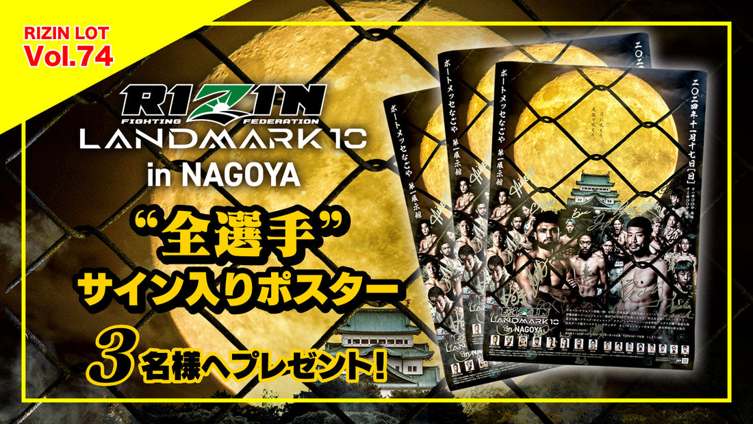 RIZIN LOT Vol.74★【RIZIN LANDMARK 10 in NAGOYA/全選手サイン入りポスター】をプレゼント！