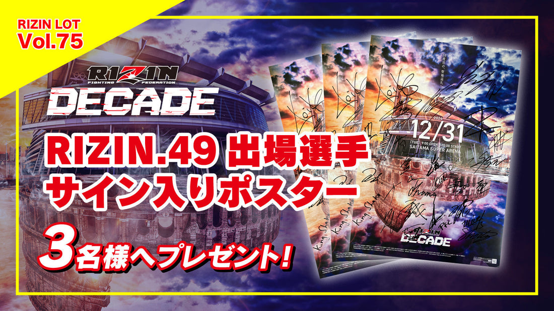 RIZIN LOT Vol.75★【RIZIN DECADE RIZIN.49 /出場選手サイン入りポスター】をプレゼント！