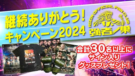 【継続ありがとうキャンペーン2024】合計30名様以上に豪華景品プレゼント！