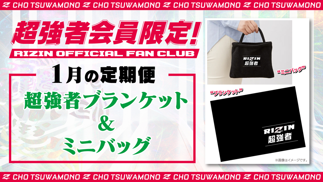 RIZIN ファンクラブ会員グッズ一式 新品 未使用 1月は「超強者 ブランケット&ミニバッグ」「RIZIN LANDMARK 7