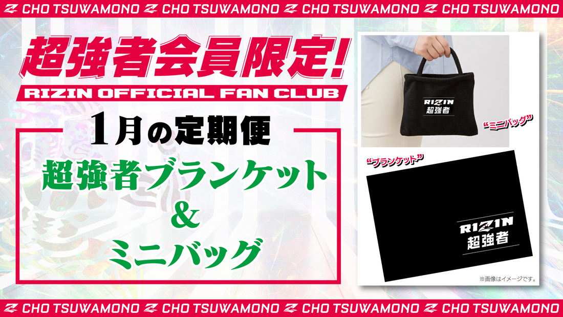 1月は「超強者 ブランケット＆ミニバッグ」「RIZIN LANDMARK 7選手カード」をお届け！定期便のご案内【超強者限定】