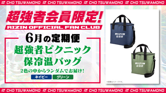 6月は「超強者ピクニック 保冷温バック 」「Yogibo presents RIZIN.47 選手カード」をお届け！定期便のご案内【超強者限定】