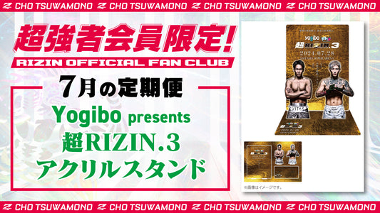 7月は「Yogibo presents 超RIZIN.3 アクリルスタンド」をお届け！定期便のご案内【超強者限定】