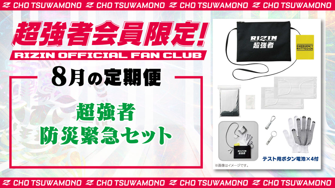 8月は「超強者 防災緊急セット」「Yogibo presents 超RIZIN.3 選手カード」をお届け！定期便のご案内【超強者限定】