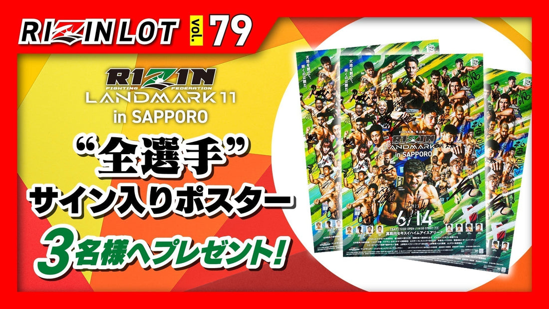 RIZIN LOT Vol.79★【RIZIN LANDMARK 11 in SAPPORO /全選手サイン入りポスター】をプレゼント！