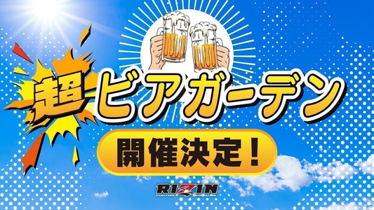 7/6(日)開催『超ビアガーデン』ファンクラブ参加者大募集！