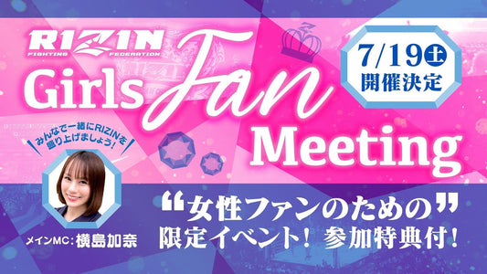 7/19(土)開催『RIZIN Girls Fan Meeting』ファンクラブ参加者大募集！