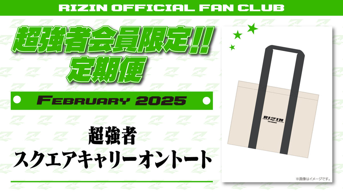 2月は「超強者 スクエアキャリーオントート」「RIZIN DECADE Yogibo presents RIZIN.49 選手カード」をお届け！定期便のご案内【超強者限定】