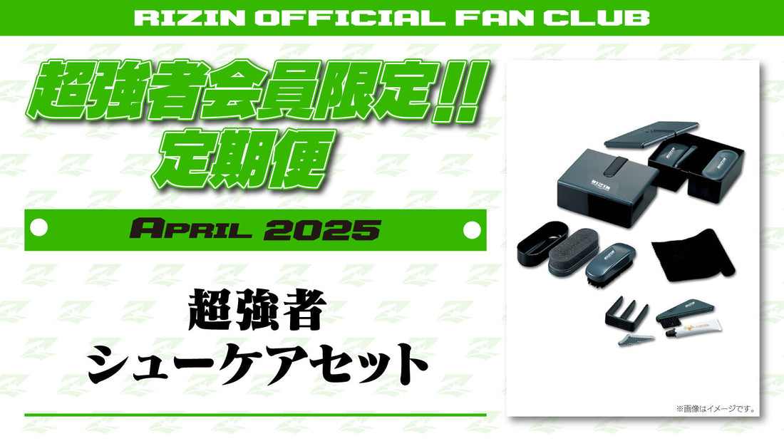 4月は「超強者 シューケアセット」「RIZIN.50 選手カード」をお届け！定期便のご案内【超強者限定】