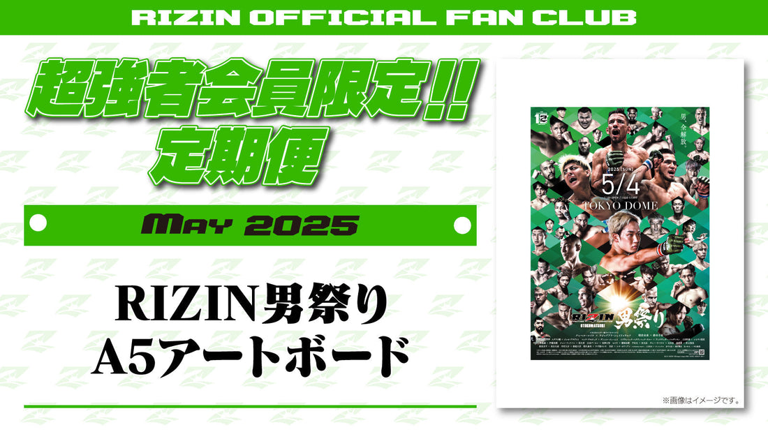 5月は「RIZIN男祭り A5アートボード」「RIZIN男祭り選手カード」をお届け！定期便のご案内【超強者限定】