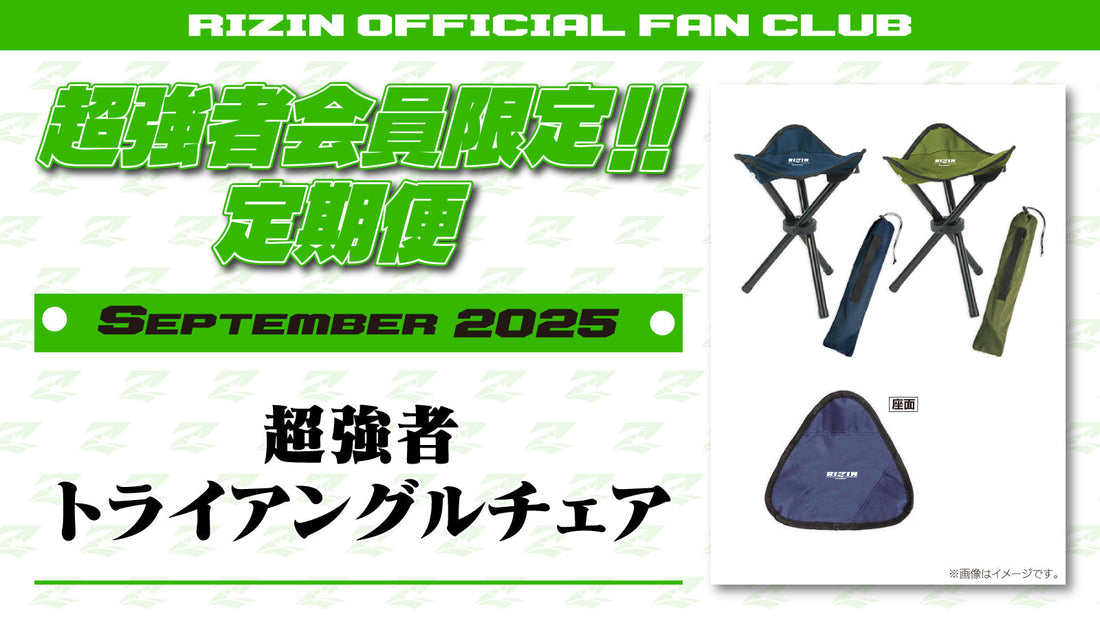 9月は「超強者 トライアングルチェア」をお届け！定期便のご案内