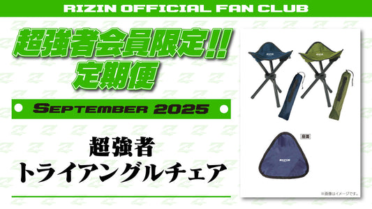 9月は「超強者 トライアングルチェア」をお届け！定期便のご案内