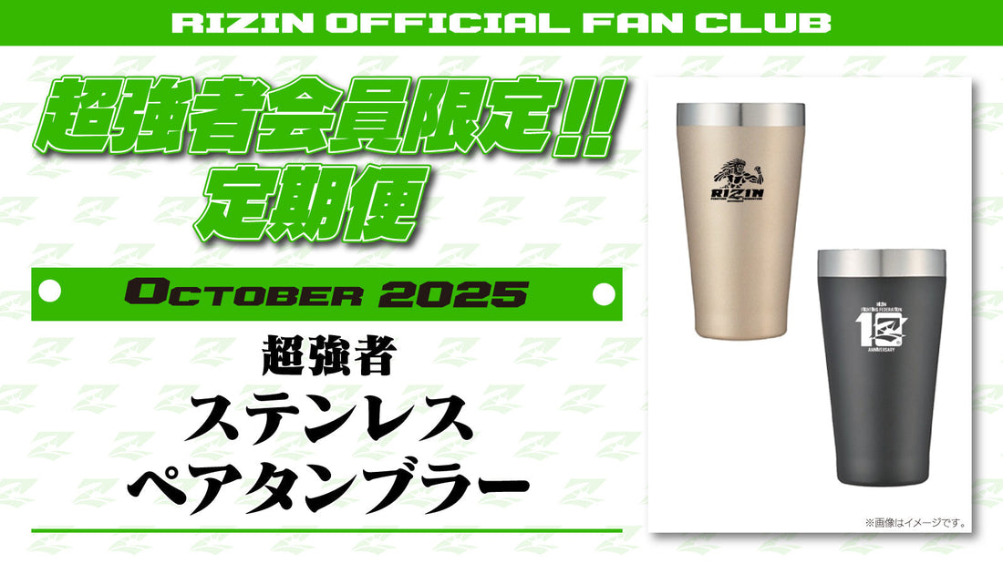 10月は「超強者 ステンレスペアタンブラー」「RIZIN.51 選手カード」をお届け！定期便のご案内