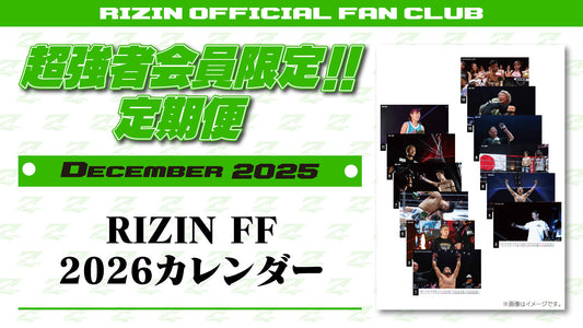 12月は「RIZIN FF 2026 カレンダー」をお届け！定期便のご案内【超強者限定】