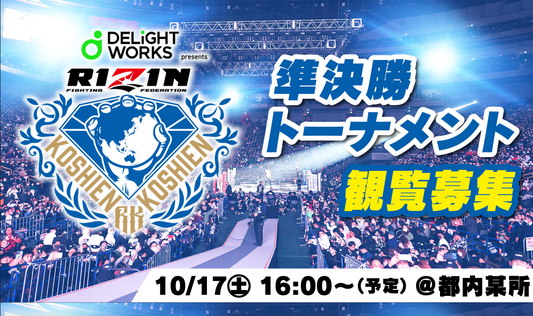 【応募ページ】10/17(土)開催【観覧募集】『DELiGHTWORKS presents RIZIN甲子園2026 準決勝トーナメント』 強者ノ巣会員限定