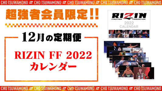 12月は「RIZIN FF 2022カレンダー」と「選手カード」をお届け！定期便のご案内【超強者限定】