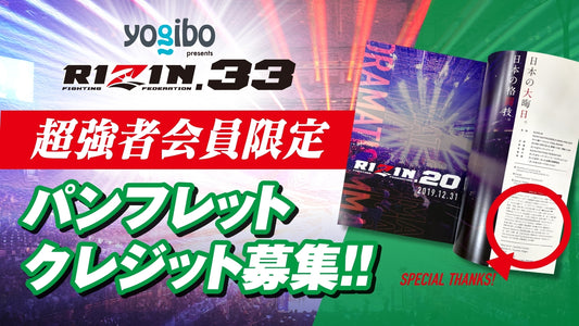 【募集】超強者限定★『Yogibo presents RIZIN.33』パンフレットクレジット