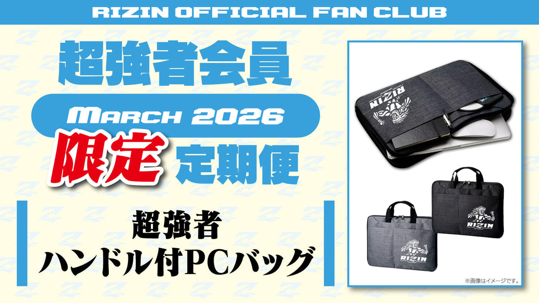 【超強者限定】3月定期便のご案内「超強者 PCバッグ」「RIZIN.52 選手カード」「RIZIN CARD COLLECTION × 強者ノ巣  EXCLUSIVE SERIES 限定ライコレカード」をお届け！