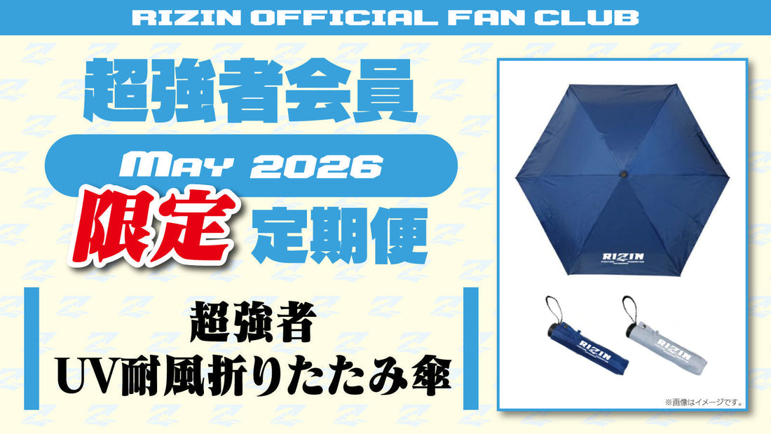 超強者限定】5月定期便のご案内「超強者 UV耐風折りたたみ傘」「RIZIN