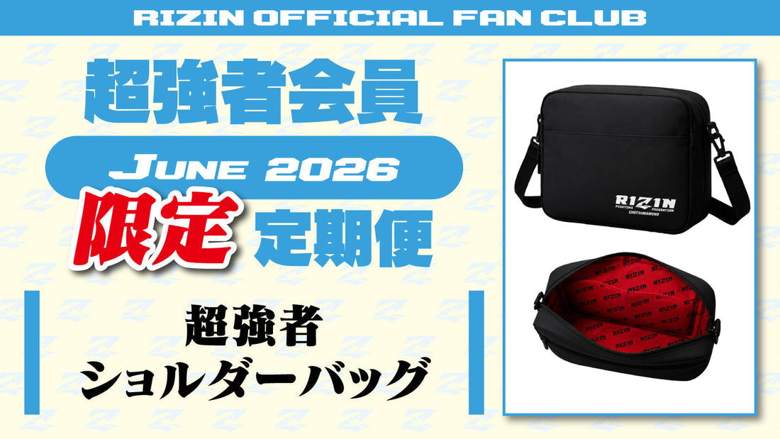 【超強者限定】6月定期便のご案内「超強者 ショルダーバッグ」「RIZIN LANDMARK 14 in SENDAI 選手カード」「RIZIN CARD COLLECTION × 強者ノ巣  EXCLUSIVE SERIES 限定ライコレカード」をお届け！