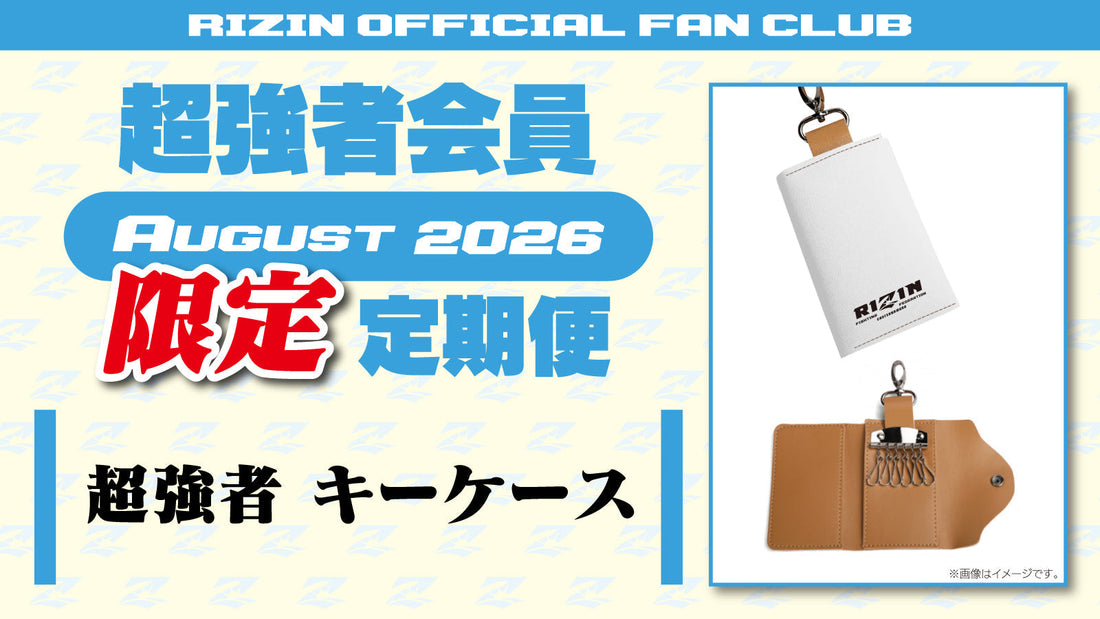 【超強者限定】8月定期便のご案内「超強者 キーケース」「RIZIN.54選手カード」「RIZIN CARD COLLECTION × 強者ノ巣  EXCLUSIVE SERIES 限定ライコレカード」をお届け！