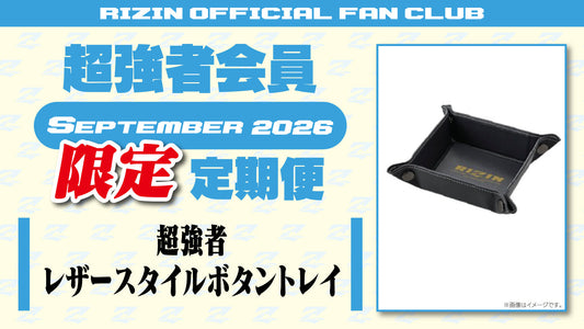 【超強者限定】9月定期便のご案内「超強者 レザースタイルボタントレイ」」「ANGEL CHAMPAGNE presents 超RIZIN.5 浪速の超復活祭り 選手カード」「RIZIN CARD COLLECTION × 強者ノ巣  EXCLUSIVE SERIES 限定ライコレカード」をお届け！